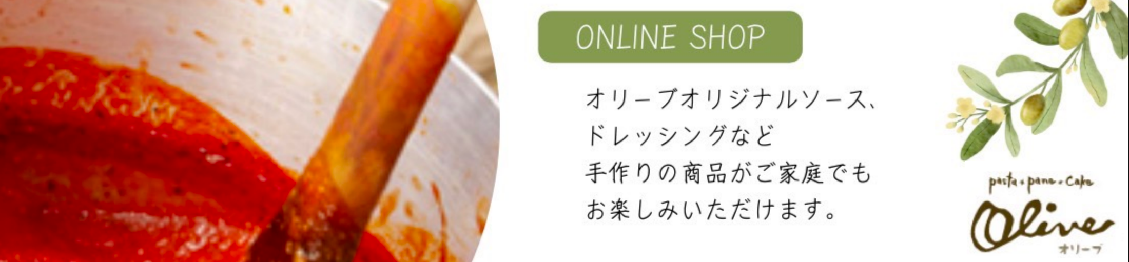 ONLINE SHOP　オリーブオリジナルソース、ドレッシングなど手作りの商品がご家庭でもお楽しみいただけます。