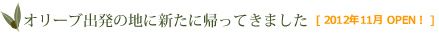 オリーブ出発の地に新たに帰ってきました