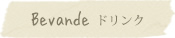 ドリンク